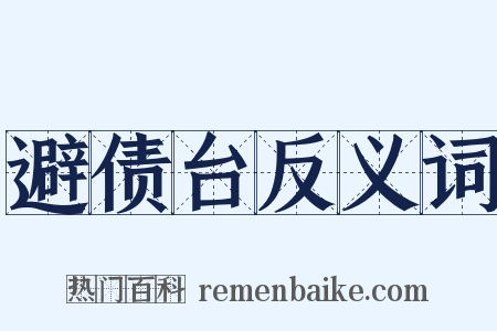 避债台反义词是什么意思的图片